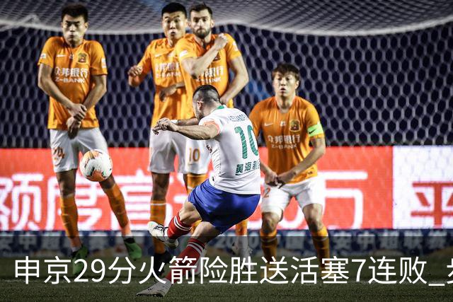 申京29分火箭险胜送活塞7连败 步行者大胜老鹰