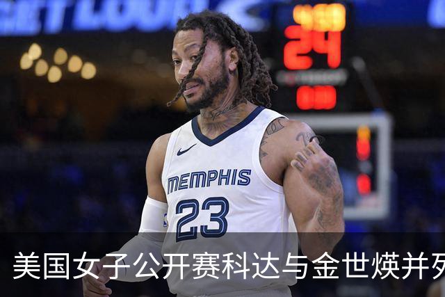美国女子公开赛科达与金世煐并列领先 殷若宁T5